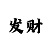 快3如何看点数大小